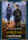 Сборник Боевая магия