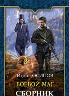Сборник Боевая магия
