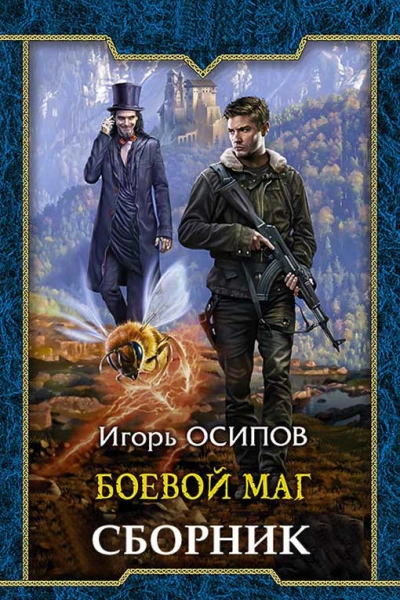 Сборник Боевая магия