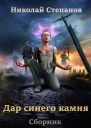 Сборник Дар синего камня 2 книги