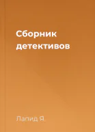 Сборник детективов