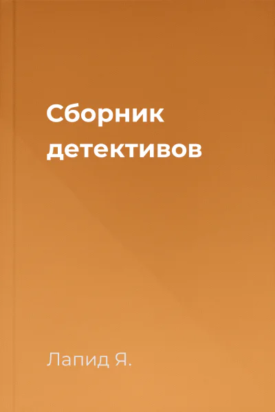 Сборник детективов