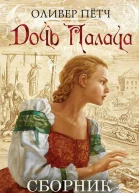 Сборник Дочь палача 7 книг