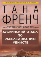 Сборник Дублинский отдел по расследованию убийств 6 книг