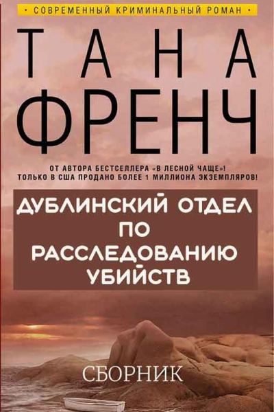 Сборник Дублинский отдел по расследованию убийств 6 книг