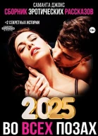 Сборник эротических рассказов 2025 Во всех позах