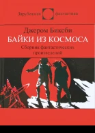 Сборник фантастичеких рассказов