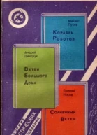 Сборник фантастических произведений  Сост Н Г Полунин Худ Е Никулин  М Молодая гвардия 1989  232 с  Румбы фантастики 2 р 50 к 110 000 экз