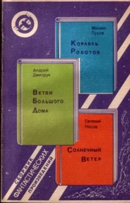 Сборник фантастических произведений  Сост Н Г Полунин Худ Е Никулин  М Молодая гвардия 1989  232 с  Румбы фантастики 2 р 50 к 110 000 экз