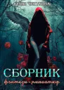 Сборник фэнтезиминиатюр СИ