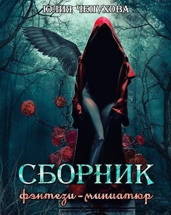 Сборник фэнтезиминиатюр СИ