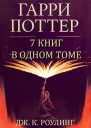 Сборник Гарри Поттер 7 книг