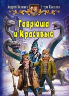 Сборник Гаврюша и Красивые 2 книги
