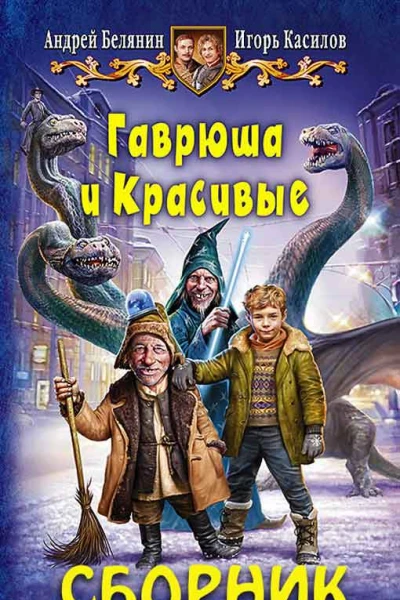 Сборник Гаврюша и Красивые 2 книги