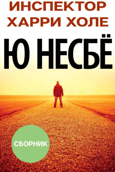 Сборник Инспектор Харри Холе 12 книг