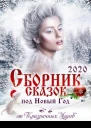 Сборник историй и сказок 2020