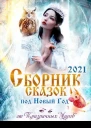 Сборник историй и сказок 2021