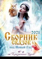 Сборник историй и сказок 2021
