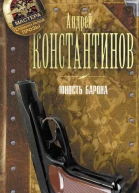 Сборник Юность Барона 3 книги