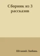 Сборник из 3 рассказов
