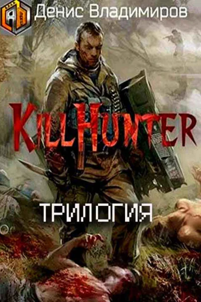Сборник Киллхантер СИ 3 книги