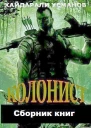 Сборник Колонист