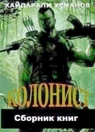 Сборник Колонист