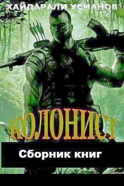 Сборник Колонист
