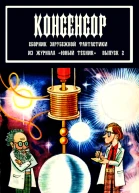 Сборник Консенсор