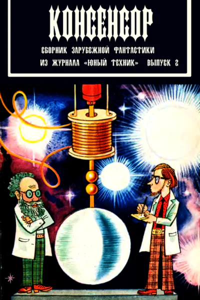 Сборник Консенсор