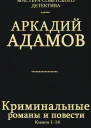 Сборник Криминальные романы и повестиКомпиляция кн 114