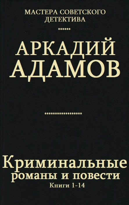 Сборник Криминальные романы и повестиКомпиляция кн 114