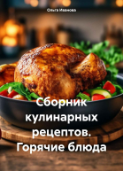 Сборник кулинарных рецептов Горячие блюда