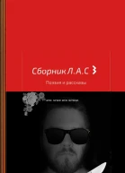 Сборник ЛАС 3