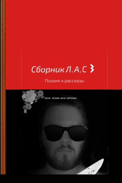 Сборник ЛАС 3