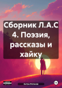 Сборник ЛАС 4 Поэзия рассказы и хайку