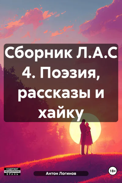 Сборник ЛАС 4 Поэзия рассказы и хайку