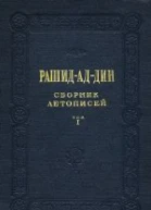Сборник летописей Том I