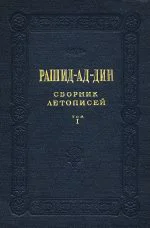 Сборник летописей Том I