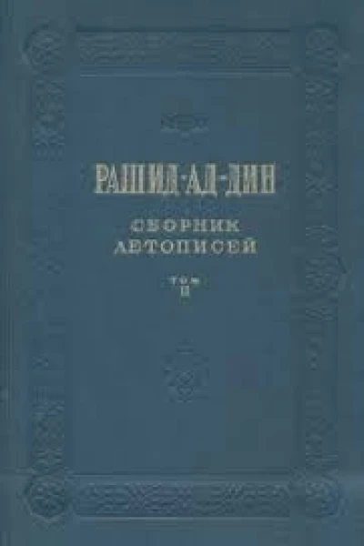 Сборник летописей Том II
