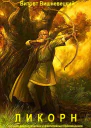 Сборник Ликорн СИ