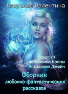 Сборник любовнофантастических рассказов СИ