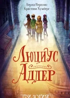 Сборник Люциус Адлер 3 книги