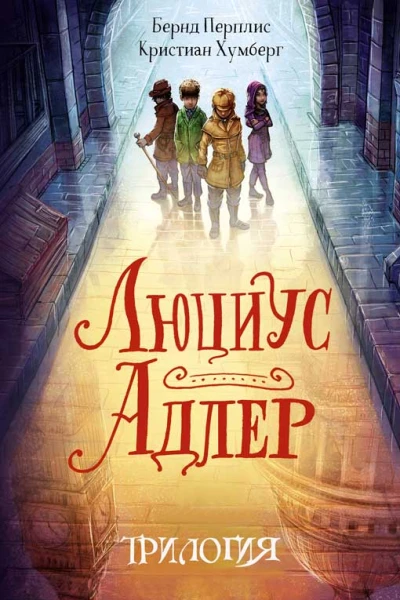 Сборник Люциус Адлер 3 книги