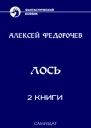 Сборник Лось 2 книгиСИ
