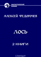 Сборник Лось 2 книгиСИ