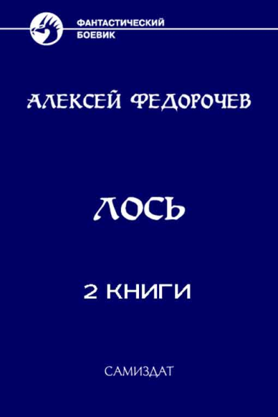 Сборник Лось 2 книгиСИ