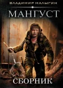 Сборник Мангуст 2 книги