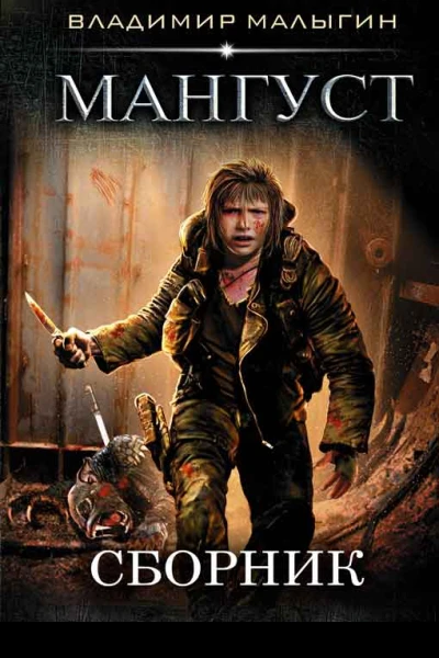Сборник Мангуст 2 книги