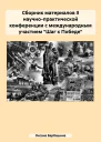Сборник материалов II научнопрактической конференции с международным участием Шаг к Победе